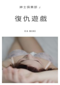 復仇遊戲-紳士俱樂部全文阅读