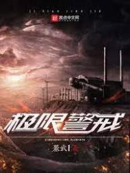 极限警戒全文阅读