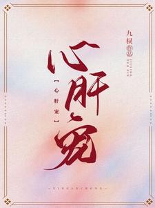 心肝宠全文阅读