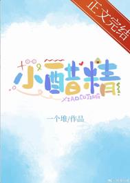 小醋精全文阅读