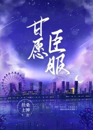甘愿臣服全文阅读