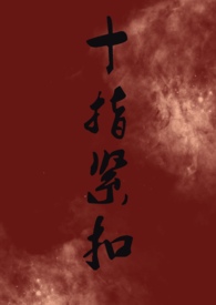 十指紧扣全文阅读