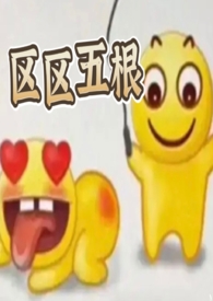 区区五根(NP 穿书 爽文)全文阅读