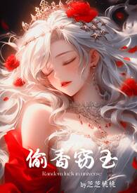 偷香窃玉(高H短篇故事集)全文阅读