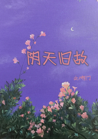 阴天旧故(高干H)全文阅读