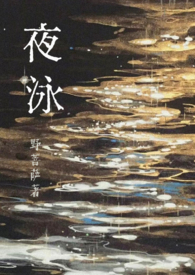 夜泳(1v1)全文阅读