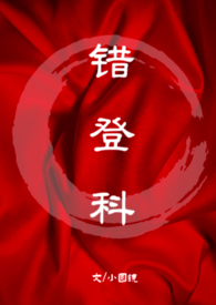 错登科(1V1古言)全文阅读