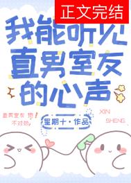 我能听见直男室友的心声全文阅读