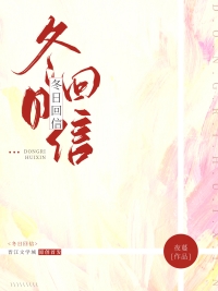 冬日回信全文阅读