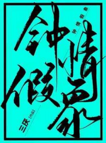 钟情假象全文阅读