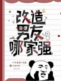 改造男友哪家强全文阅读