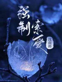 强制索爱全文阅读