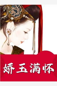 娇玉满怀全文阅读