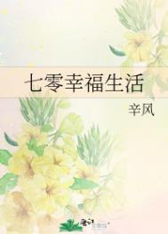 七零幸福生活全文阅读