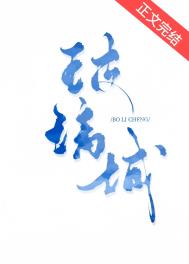 玻璃城全文阅读