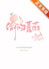 偷吻蔷薇全文阅读