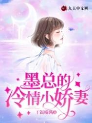 墨总的冷情小娇妻全文阅读