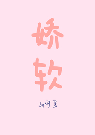 娇软(NPH)全文阅读