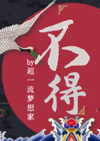 不得(1v1)(师徒)(古)全文阅读
