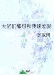 大佬们都想和我谈恋爱全文阅读