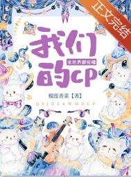 全世界都在嗑我们的CP全文阅读