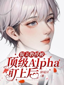 貌美教授被顶级Alpha盯上后全文阅读