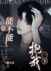 你能不能抱我一下全文阅读