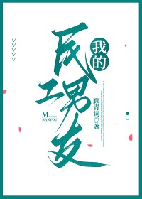 我的民工男友全文阅读