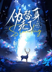 伪替身走了全文阅读