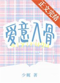 爱意入骨全文阅读