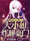 越狱后,佣兵大小姐炸翻豪门全文阅读
