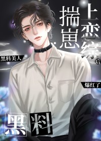 黑料美人揣崽上恋综后爆红了全文阅读