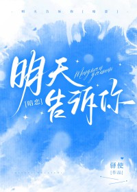 明天告诉你全文阅读