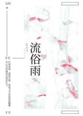 流俗雨全文阅读