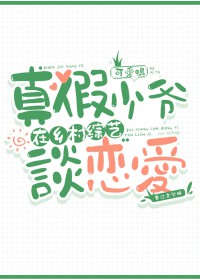 真假少爷在乡村综艺谈恋爱全文阅读