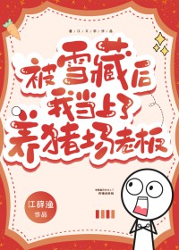 被雪藏后我当上了养猪场老板全文阅读