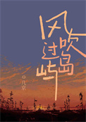风吹过岛屿全文阅读