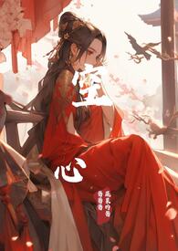 空心(np)全文阅读