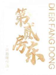 第二房东全文阅读