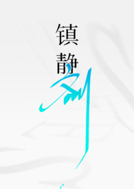 镇静剂gl (双O骨科)全文阅读