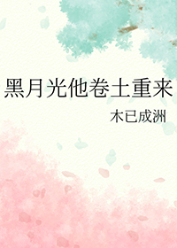 黑月光他卷土重来全文阅读