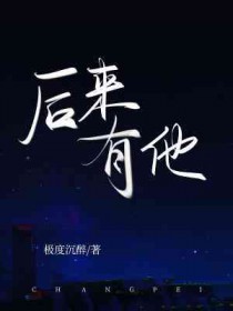 后来有他全文阅读