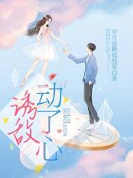 诱敌动了心全文阅读