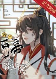 两个皇帝怎么谈恋爱全文阅读