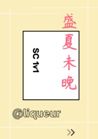 盛夏未晚(1v1 SC)全文阅读
