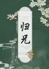 归兄(骨科 高h)全文阅读