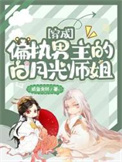 穿成偏执男主的白月光师姐全文阅读