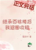 继承百栋楼后我退圈收租全文阅读
