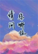 请问您哪位?全文阅读