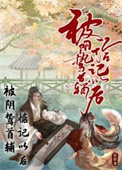 被阴鸷首辅惦记以后全文阅读
